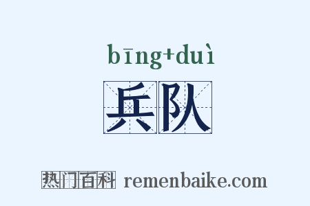 兵队是什么意思的图片